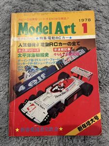 ◇モデルアート1978年　1月号　長期保管品　◇