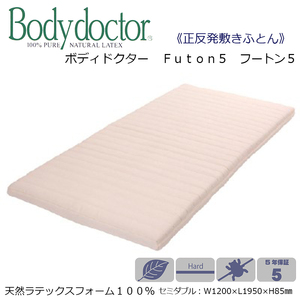 ボディドクター■FUTON５（フートン５）■天然ラテックスフォーム100％■床や畳に直接敷いて使用できる薄型マットレス■セミダブル