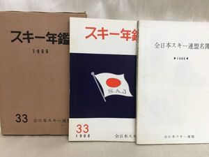 c02-6 / スキー年鑑 1966年 No.33　全日本スキー連盟 昭和41年 東都書籍