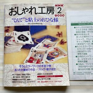 おしゃれ工房1999/2*ぐんてと粘土のおひな様 *藍染*(中山富美子)モラ*金繕い*(本間遊)ジャンパースカート ジャケット ブラウス □型紙付□ 