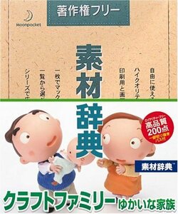 【中古】素材辞典 Vol.89 クラフトファミリー ゆかいな家族編
