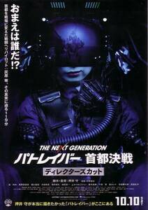 「機動警察パトレイバーTHE NEXT GENERATION 首都決戦」の映画チラシです