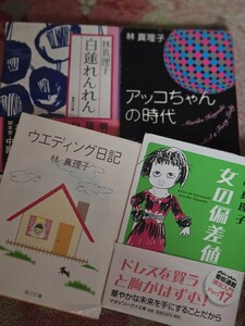 4冊セット　アッコちゃんの時代＋女の偏差値＋ウェディング＋白蓮　 新潮文庫/林真理子【管理番号茶CP本411】