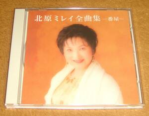 CD☆北原ミレイ 全曲集～番屋～（TKCA-71038） 石狩挽歌、愛したいの、ざんげの値打ちもない、棄てるものがあるうちはいい、白い花