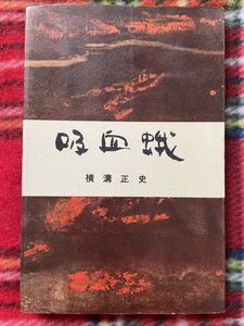 講談社ロマン・ブックス 横溝正史「吸血蛾」装幀:伊藤明 探偵推理小説 ミステリー