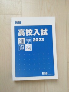 【匿名配送】　2023 ena高校入試　進学資料　合格者データ