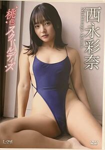 西永彩奈 桃色スクールデイズ　DVD 新品未開封　複数個