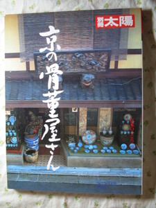 別冊太陽 72【京の骨董屋さん】●