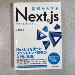 基礎から学ぶ Next.js