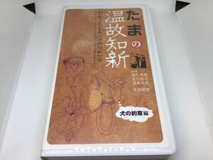 たま たまの温故知新 犬の約束編 ビデオ テープ 中古 知久寿焼 石川浩司 滝本晃司 柳原幼一郎 柳原陽一郎