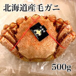 北海道産ゆで毛ガニ500g