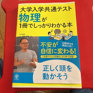 河合塾講師書　大学入学共通テスト物理が1冊でしっかりわかる本　新品