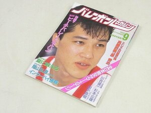 ▲00SB177▲バレーボールマガジン　昭和63年9月号　1988年発行　川合俊一　杉本公雄　田中直樹