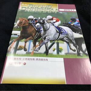 ［JRAレーシングプログラム］2016天皇賞（春）／表紙・ゴールドシップ／キタサンブラック／京都競馬場