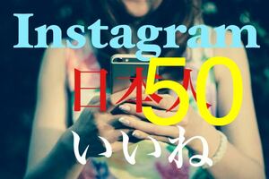 【最高品質【Instagram日本人いいね50人】♪おまけ♪便利なSNS増加ツール！ SNS YouTube TikTok X Twitter フォロワー コンテンツ作成