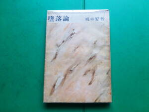 　「　堕落論　」　坂口安吾　昭和22年銀座出版社刊　初版　太宰治・織田作之助とともに無頼派作家　装幀　原弘