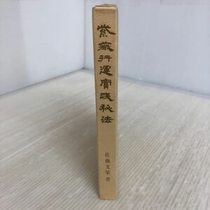 U-ш/ 紫薇行運実践秘法 著/佐藤文栞 昭和60年10月31日初版発行 香草社 