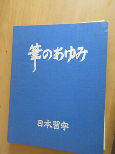 筆の歩み　日本習字　大型ファイルに閉じ込めた個人の習字出品に対して日本習字教育財団が添削したものをファイリング　金賞有　18点