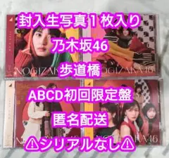 No.11 乃木坂46　初回限定盤　歩道橋　Type-ABCD　応募券なし