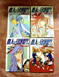 水縞とおる「恋人は守護霊!?　1～4巻セット」【周南地区店舗にて手渡し可】クリックポストOK