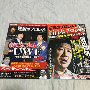 逆説のプロレス　2冊セット　UWF 前田日明　新日本プロレス　アントニオ猪木