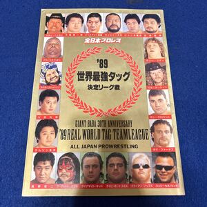 全日本プロレス◆1989年世界最強タッグ◆決定リーグ戦◆パンフレット◆スタン・ハンセン◆天龍源一郎