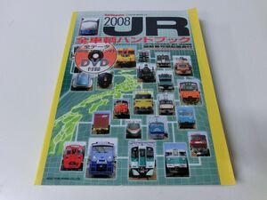 2008 JR 全車輌ハンドブック DVD付き