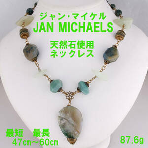 JAN MICHAELS ジャン・マイケル サンフランシスコ 天然石使用ネックレス 47cm+アジャスター12cm 87.6g USED KA-7133