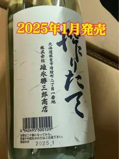 根室　北の勝　搾りたて 2025 １本