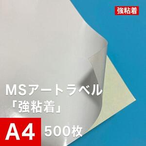 MSアートラベル 強粘着 A4サイズ：500枚 アート紙 レーザープリンター用紙 ラベルシール 半光沢紙 名刺 印刷紙 印刷用紙