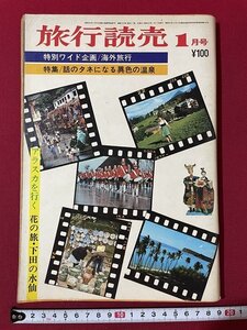 ｊ◎◎　昭和　旅行読売　昭和47年1月号　特集・話のタネになる異色の温泉　アラスカを行く　花の旅・下田の水仙/K17