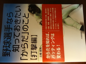 【本　中古】野球選手なら知っておきたい「からだ」のこと　【打撃編】