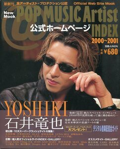 Pop Music Artist 公式ホームページ INDEX 2000-2001★YOSHIKI 表紙＆インタビュー10ページ特集★石井竜也 安室奈美恵 小室哲哉★aoaoya