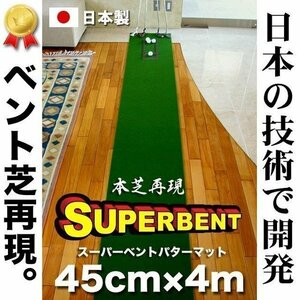 ★日本製 パターマット工房　45cm×4m　SUPER-BENTパターマット 距離感マスターカップ付き