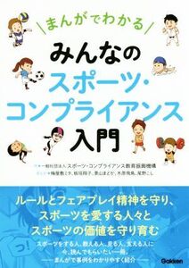 みんなのスポーツ・コンプライアンス入門 まんがでわかる/スポーツ・コンプライアンス教育振興機構(著者)