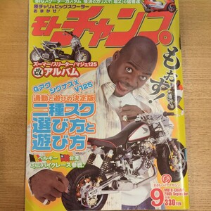 モトチャンプ 2005年9月号 2種スク選び方と遊び方 ズーマー スリーター マジェスティ125 グランドアクシス シグナスX V125 モンキー ゴリラ