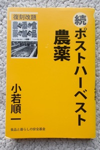 復刻改題 続・ポストハーベスト農薬 (食品と暮らしの安全基金) 小若順一 2006年発行