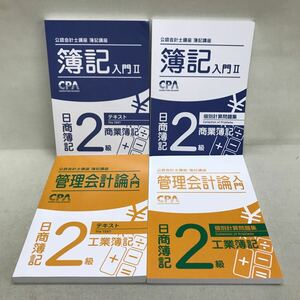 【3S02-338】送料無料 CPA 公認会計士講座 簿記講座 簿記入門2 & 管理会計論入門 テキスト、問題集等 計4冊