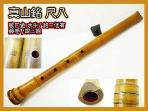 真山銘 尺八 銘入 歌口金巻水牛 藤巻 銀三線 銘2個 二印 約55cm キャップ 中継ぎ 竹製 伝統狂言雅楽能古美術和楽器 マニア コレクター _90