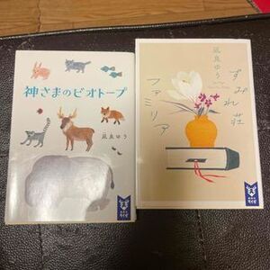 神さまのビオトープ／ すみれ荘ファミリア（講談社タイガ） 凪良 ゆう