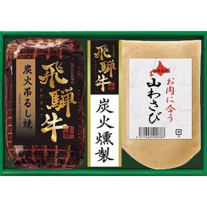 〔お歳暮ギフト〕トンデンファーム 飛騨牛炭火吊るし焼ギフト 〔申込締切12/12、お届け期間11月末～12/26〕〔全国配送可〕