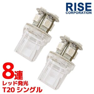 8連 SMD LED バルブ ランプ レッド T20 ウェッジ シングル 2個 ウェッジ球 ストップ テール ブレーキ バック リアフォグ