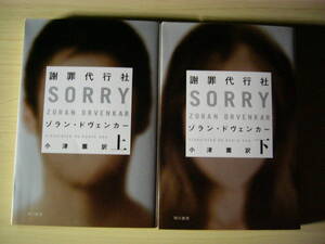 謝罪代行社 SORRY ゾラン・ドヴェンカー 小津 薫＝訳 ハヤカワ文庫上下巻セット 送料185円 ドイツ推理作家協会賞受賞作