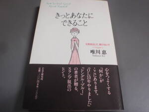 きっとあなたにできること　元気を出して、負けないで　唯川恵　PHP研究所/！