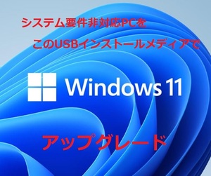 システム要件非対応PCをWindows11(最新版24H2)にアップグレード USBインストールメディア クリーンインストールも可能