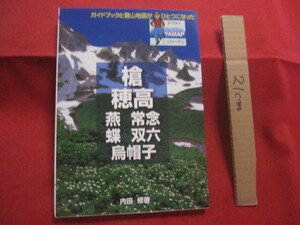 ☆槍　　穂高　　燕　　常念　　蝶　　双六　　烏帽子　　ガイドブックと登山地図がひとつになった　　ヤマケイ　　ＹＡＭＡＰシリーズ　６