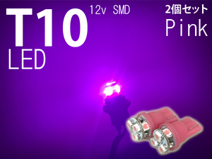 T10 LED 2個セット ピンク 6連 12v SMD 車幅灯 ポジション球 バック球 ナンバー灯 ライセンス灯 スモール球 マップランプ 送料無料