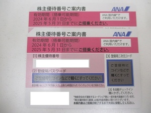 3106A　ANA 全日空 株主優待券 搭乗可能期間 2025年5月31日まで 2枚セット