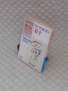 岩波書店　ヤ０２４岩波文庫青　東京に暮す　１９２８-１９３６　キャサリン・サンソム　