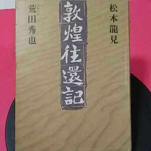 ★開運招福!ねこまんま堂!★C01★おまとめ発送!★敦煌住還記